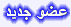 عضو جديد عضو جديد