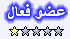 عضو فعال عضو فعال