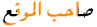 $صــــاحـــب المـــــوقــع$ $صــــاحـــب المـــــوقــع$