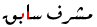 مشـــرف سأبـــق مشـــرف سأبـــق