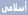أسلاميات أسلاميات