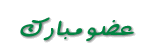 عضو مبارك فى منتدى حبيب المسيح عضو مبارك فى منتدى حبيب المسيح