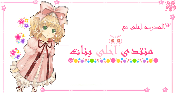 منتدى احلى بنات