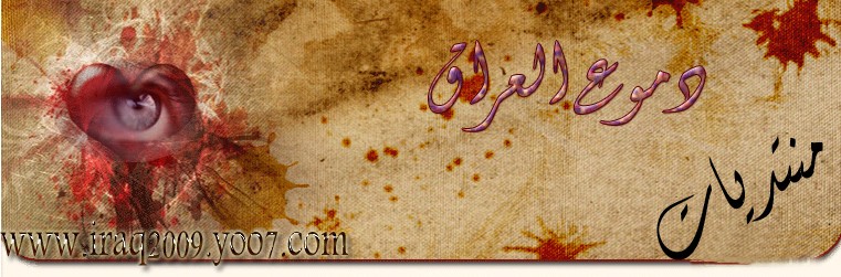 »-(¯`دموع العراق´¯)-»: