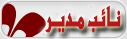 نائب المدير نائب المدير