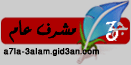 المشرف العام المشرف العام