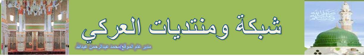 العــــــــــــــركي