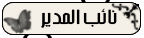 نـــائب الادارة نـــائب الادارة