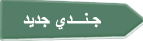 جندي جديد جندي جديد