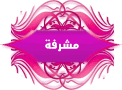 مشرفة مشرفة