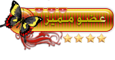 عضو مميز عضو مميز