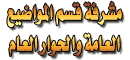 مشرفه عالعام والحوارالعام مشرفه عالعام والحوارالعام
