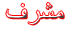 +قبطى خادم+ +قبطى خادم+