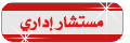 مستشار اداري مستشار اداري