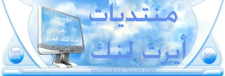 ·.¸¸.··´´منتــــ ايرث لنك ـــديات ``··.¸¸.·