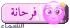 فرحانة فرحانة