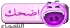 اضحك اضحك