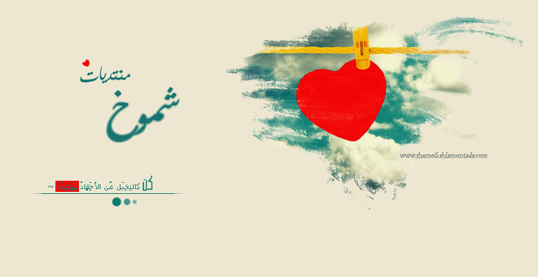 منتديات شـموخ