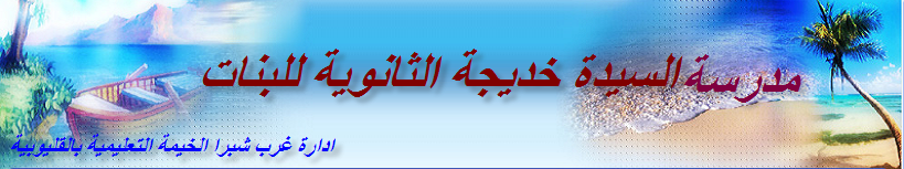 السيدة خديجة الثانوية للبنات