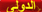 لا توجد أية مواضيع جديدة لا توجد أية مواضيع جديدة