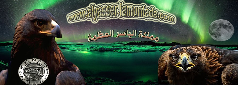مملكة الياسر العظمة لعلوم الفلك والروحانيات Astronomy and Spirituality treat all kinds of magic