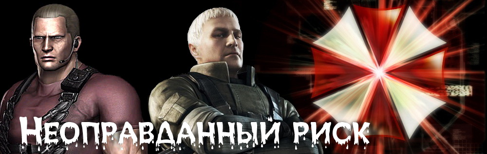 Неоправданный Риск